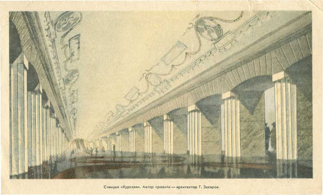 Набор вырезок из газеты «Ударник метро»; листы с изображением интерьера станций; пригласительный билет. 1940-е.